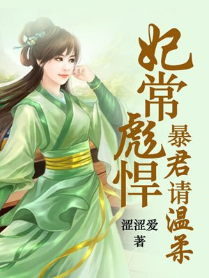 暴君专宠彪悍妃漫画