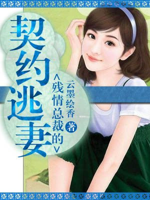 残情总裁的契约逃妻 漫画