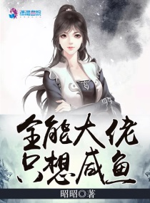 全能大佬只想当咸鱼漫画