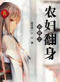 《系统之农妇翻身》 作者:夜月独一人