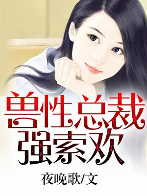 孽婚之权少的私有妻免费下载全文