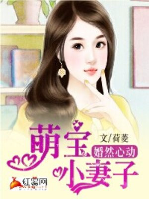 婚然心动萌宝小妻子漫画免费阅读