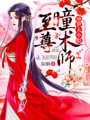 至尊瞳术师洛清瞳漫画APP