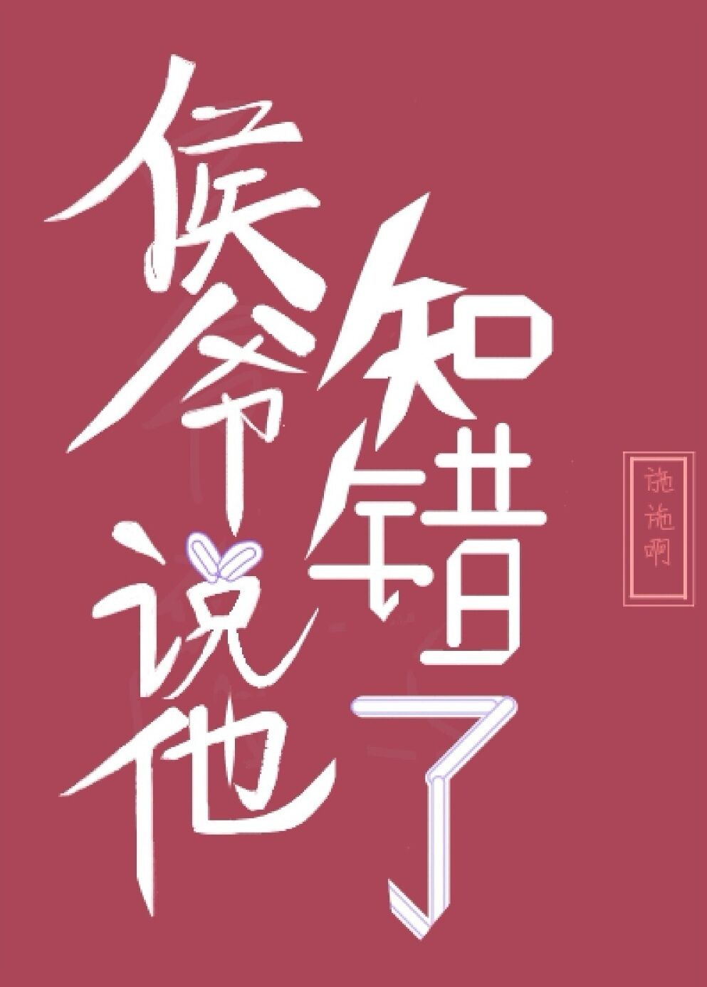 给将军冲喜以后小说全文免费阅读