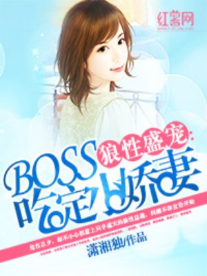 狼性boss快下来