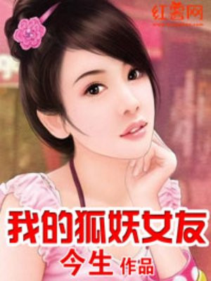 我的狐仙老婆动漫无删减在线观看