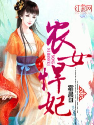 农女悍妃:发家从种田开始 小说