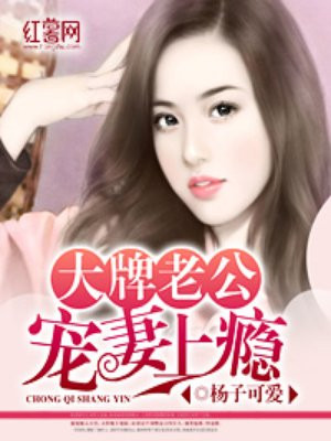 大牌老公宠妻上瘾漫画