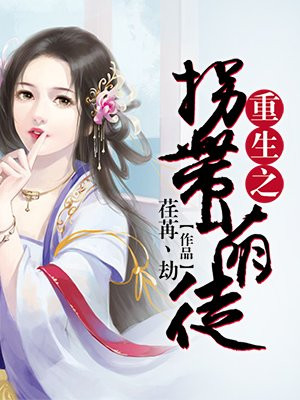 重生之拐跑师尊