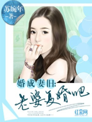 婚成妻旧:老婆复婚吧 苏婉年