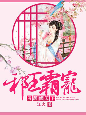 《邪王嗜宠:丑妃要翻天》