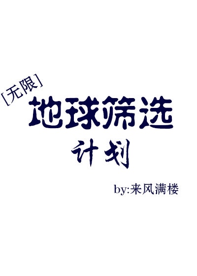 地球筛选计划[无限