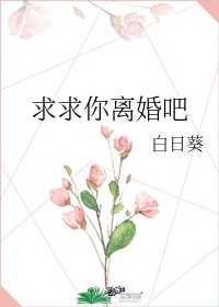 《求你别离婚》