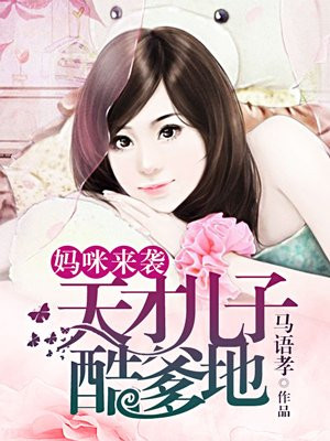 妈咪来袭:总裁老公轻轻疼漫画大全