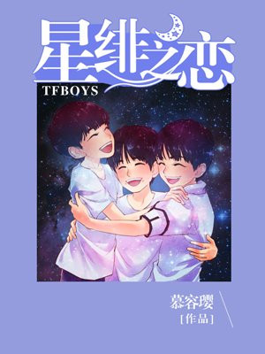 tfboys之星绯之恋 全本免费版