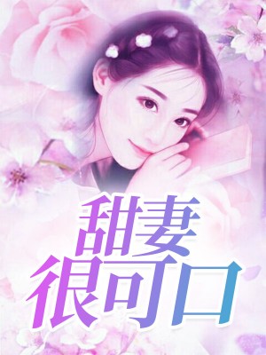 甜妻顾西城是什么电视