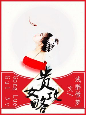 贵女攻略