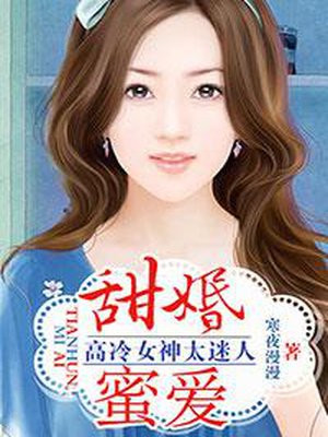 甜婚蜜爱：高冷女神太迷人