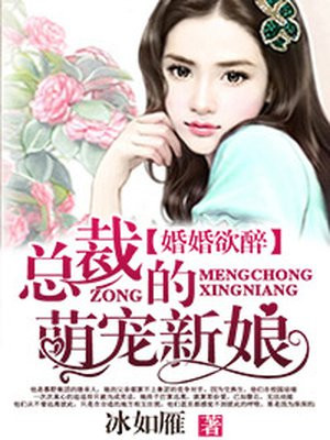 婚婚欲睡总裁的心尖甜妻