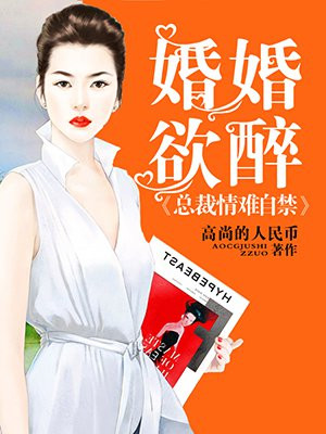 婚婚欲爱:总裁请矜持 小说