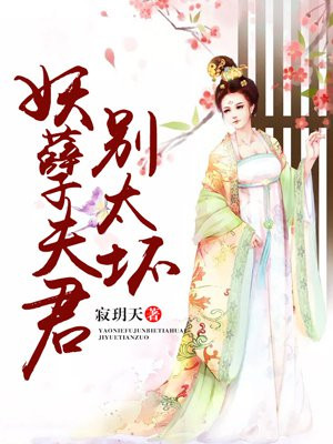 坏王妃夫君多多太妖孽