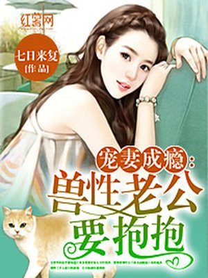 宠妻成瘾老公太生猛阅读