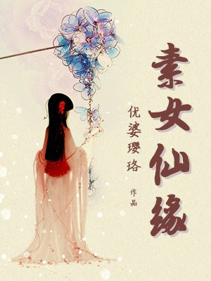 素女仙缘全文免费阅读