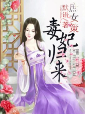 庶女策毒后归来免费版