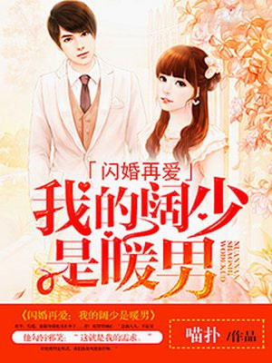 闪婚再爱:我的阔少是暖男免费阅读