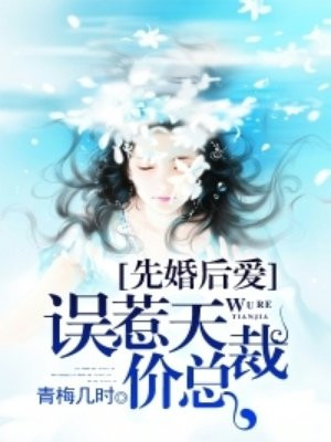 先婚后爱误惹天价总裁漫画