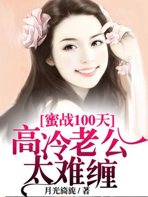 蜜战100天冷枭宠妻如命免费阅读