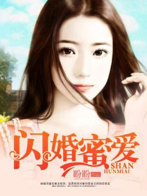 闪婚蜜爱纯禽老公悠着点