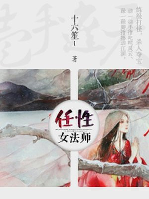 一手遮天:任性女法师在线观看