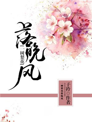 一树梨花落晚风意思