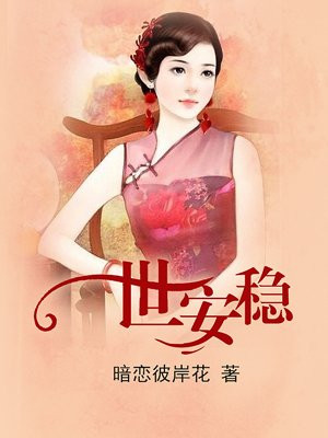 一世安好什么意思