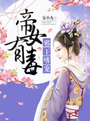 帝女有毒邪王嗜宠