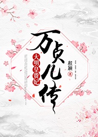 大明·万贞儿传