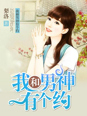 我和男神在梦里