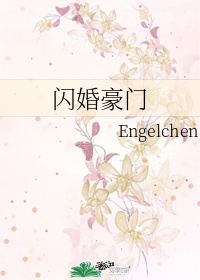 闪婚豪门engelchentxt百度云