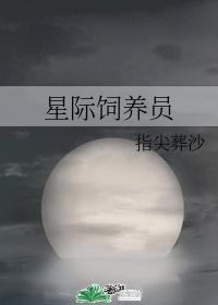 星际饲养员指尖葬沙