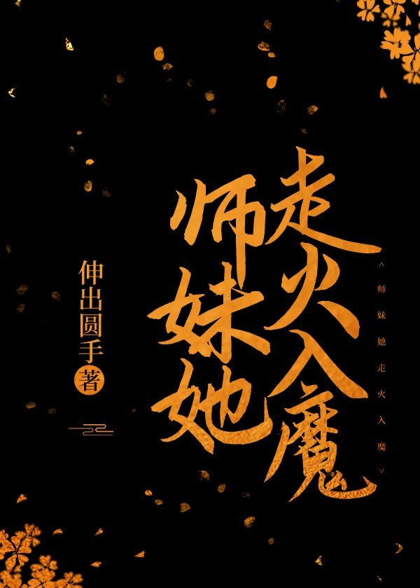 师妹她走火入魔28