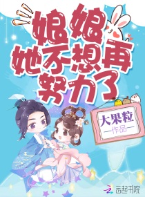 娘娘她不想再努力了无弹窗