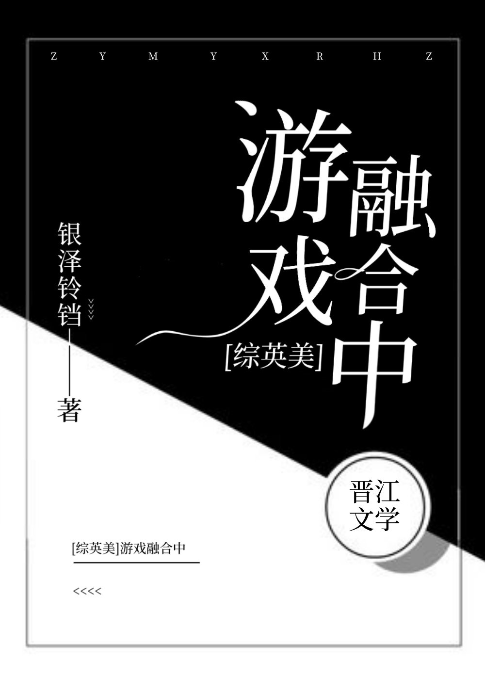 综英美游戏融合中格格党