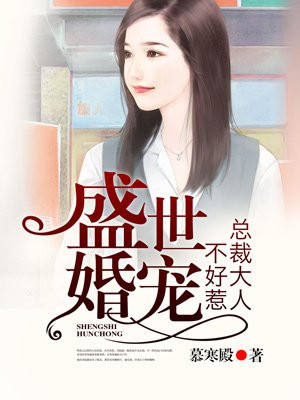 盛世婚宠:总裁大人有点甜