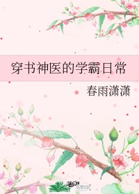 穿书神医的学霸日常tt