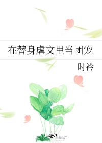 在替身虐文里当团宠 作 者:时衿