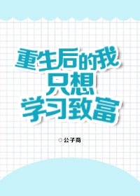 重生后我只想学校致富