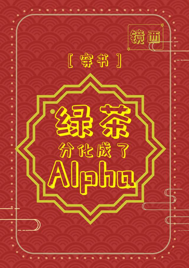 绿茶分化成了Alpha镜西免费阅读