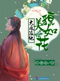 反派女配她貌美如花(穿书)