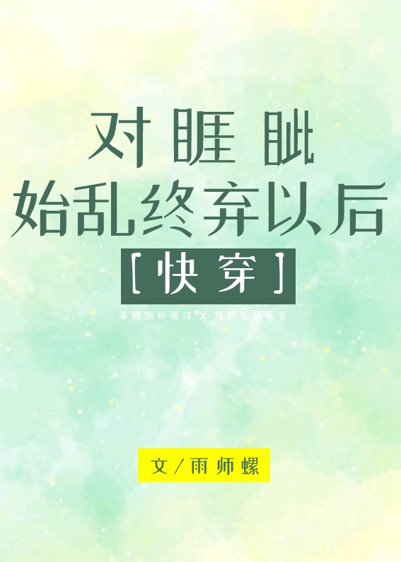 对睚眦始乱终弃以后百度云